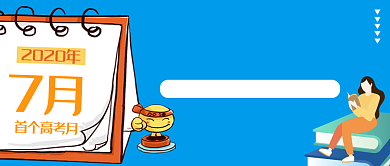 蓝色卡通高考加油公众号首图背景