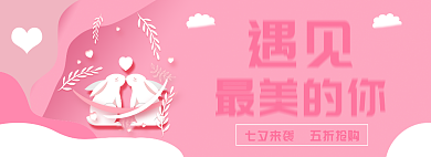 遇见七夕浪漫粉色五折促销兔子元素背景