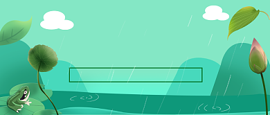 梅雨时节蛙鸣公众号首图背景