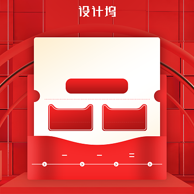 红色立体电商大促优惠券满减主图背景