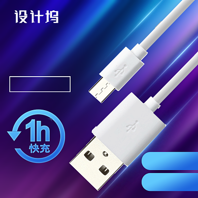 数码数据线快充电商主图直通车背景