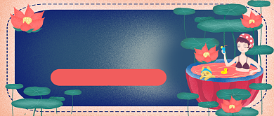 小暑节气公众号首图背景