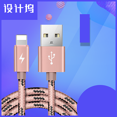 数码数据线电商主图直通车背景