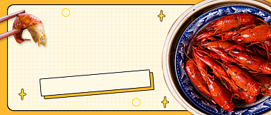 黄色创意麻辣小龙虾公众号首图背景