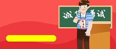 诚信高考诚信人生红色卡通公众号首图背景