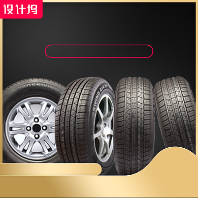 汽车用品轮胎主图背景