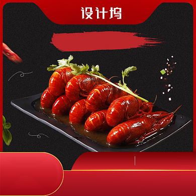 海鲜小龙虾麻辣食品美味黑色大气背景