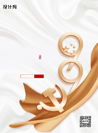 大气99党的光辉岁月海报背景