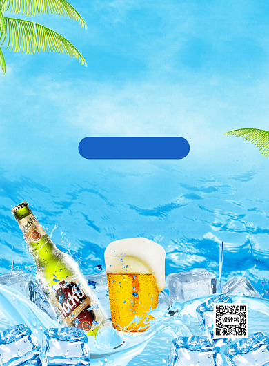 蓝色简约大气啤酒促销宣传海报背景