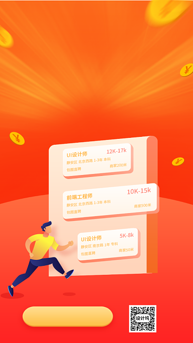 急招职位一网打尽手机海报背景
