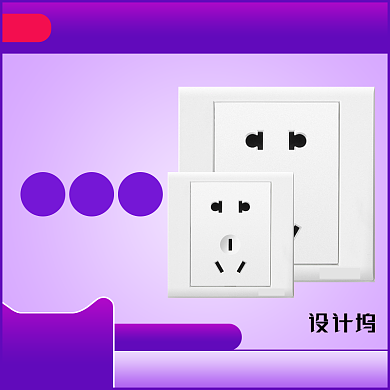插头插座开关创意主图模板设计直通车背景