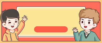 邀请好友齐得红包卡通公众号首图背景