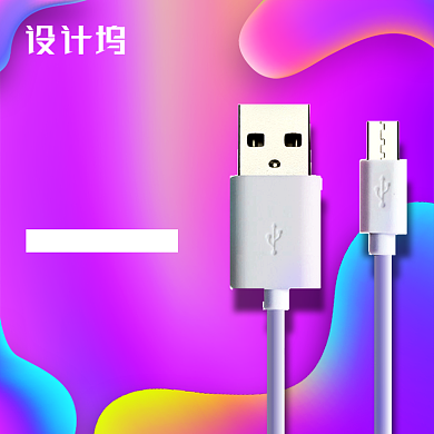 数码数据线电商主图直通车背景