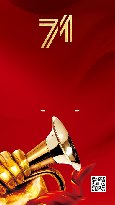 红色大气号角七一建党节手机海报背景