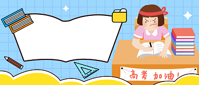 蓝色插画高考公众号首图背景
