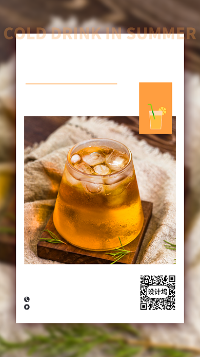 夏季冷饮促销手机海报背景