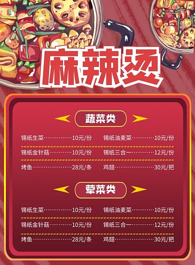 手绘风麻辣烫促销菜单印刷海报