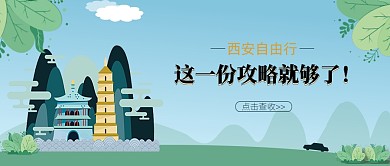 西安自由行必备攻略公众号首图