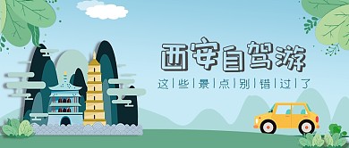 西安自驾游公众号首图