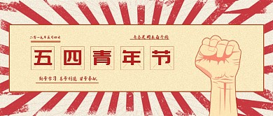 创意怀旧五四青年节插画微信公众号素材图片