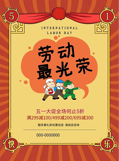 劳动最光荣五一活动印刷海报