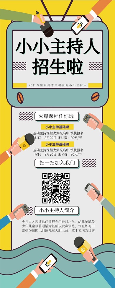 黄色简约小小主持人招生啦易拉宝