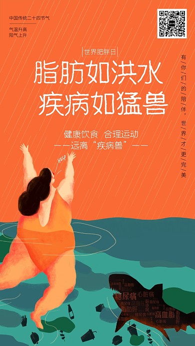 世界肥胖日健康饮食海报