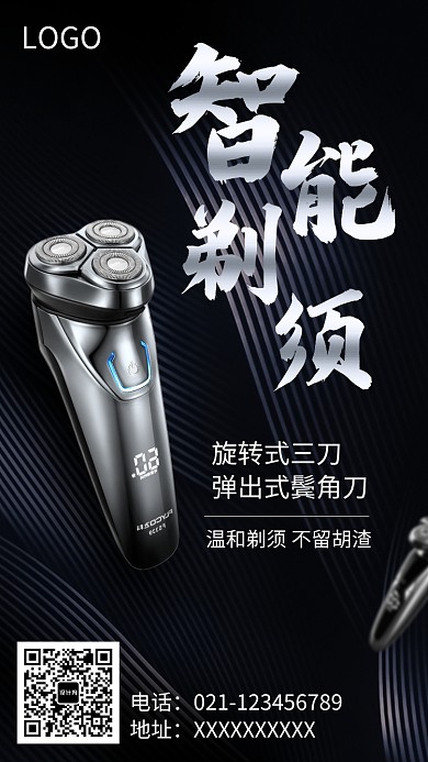 科技时尚智能剃须刀海报