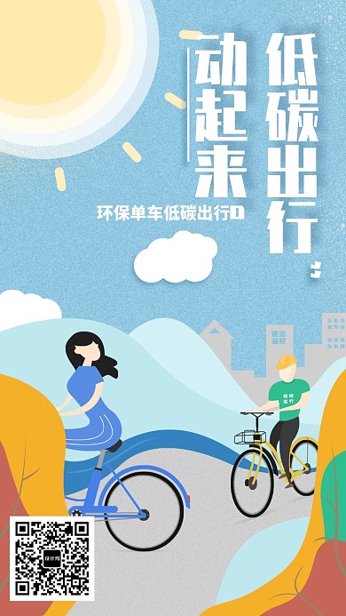 环保单车低碳出行插画海报