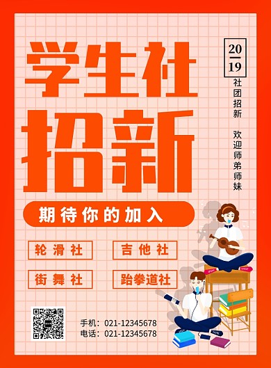 橙色卡通学生会招新宣传海报