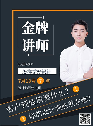 黑色简约金牌讲师印刷海报