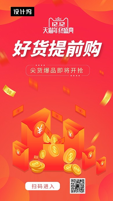 红色创意简约双十二促销手机海报模板