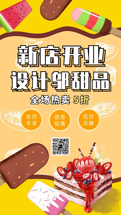 卡通简约甜品美食新店开业特惠促销海报