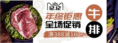牛排年终促销淘宝banner