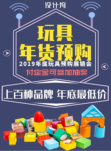 玩具年货年底预购展销会促销海报
