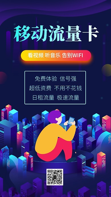 渐变移动流量卡手机海报