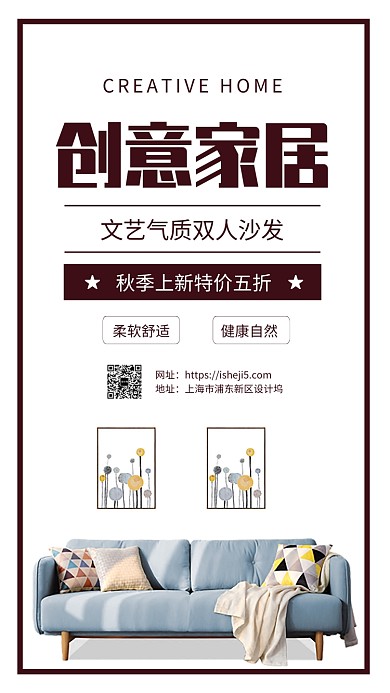 简约创意家居促销宣传手机海报