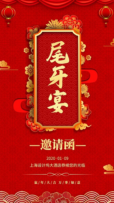 邀请函尾牙宴手机海报