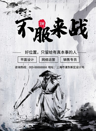 中国风水墨不服来战创意招聘海报