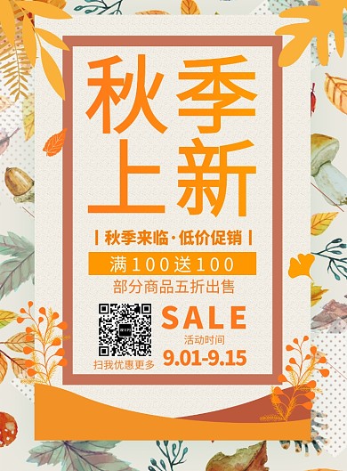 黄色简约秋季上新促销广告印刷海报模板