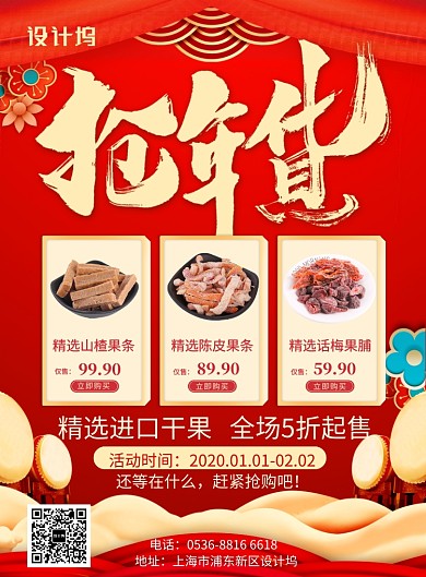  红色中国风喜庆新年抢年货促销印刷海报