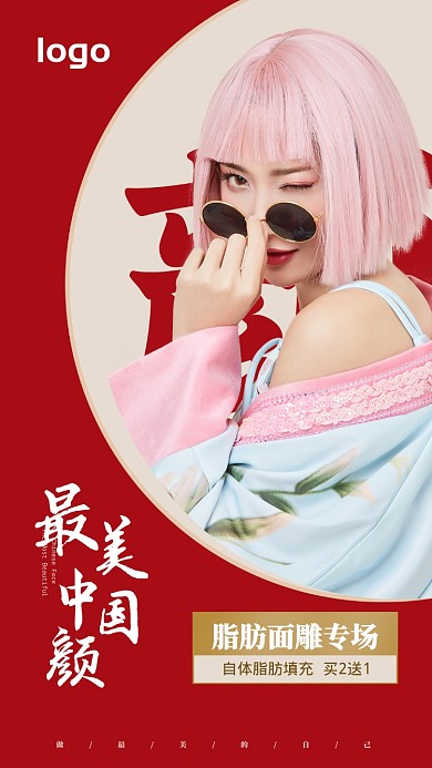 中国风医美专场活动海报