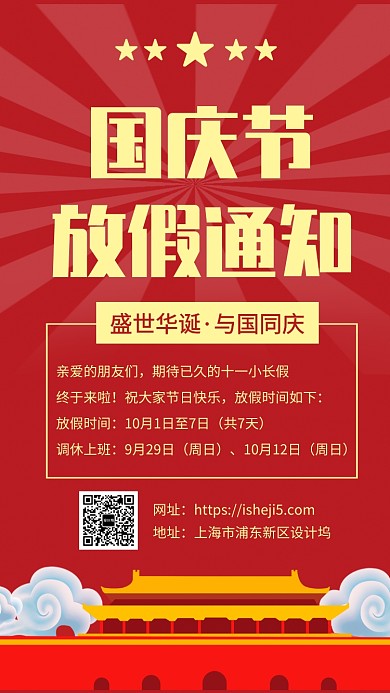 简约国庆节放假通知手机海报