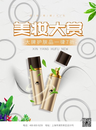 时尚大气美妆大赏化妆品广告印刷海报模板