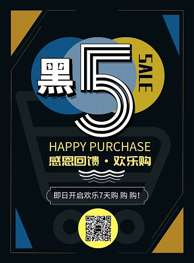 时尚黑色星期五欢乐购印刷海报