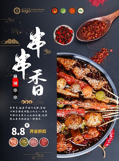 大气川菜串串火锅宣传海报