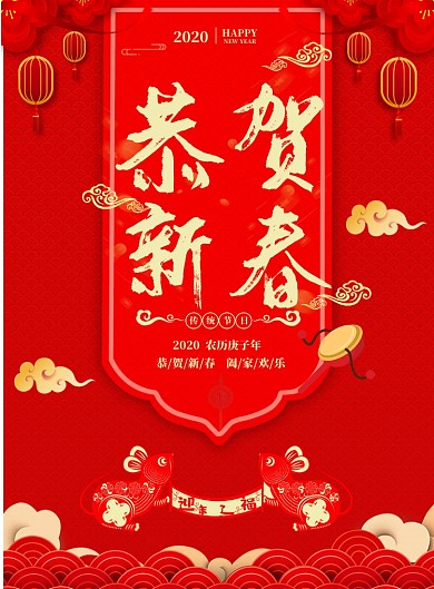 中国风恭贺新春鼠年大吉海报