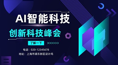 AI智能科技峰会大气手机横图
