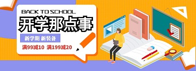 开学那些事文文具新品淘宝banner