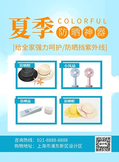 蓝色简约夏季防晒神器宣传促销海报